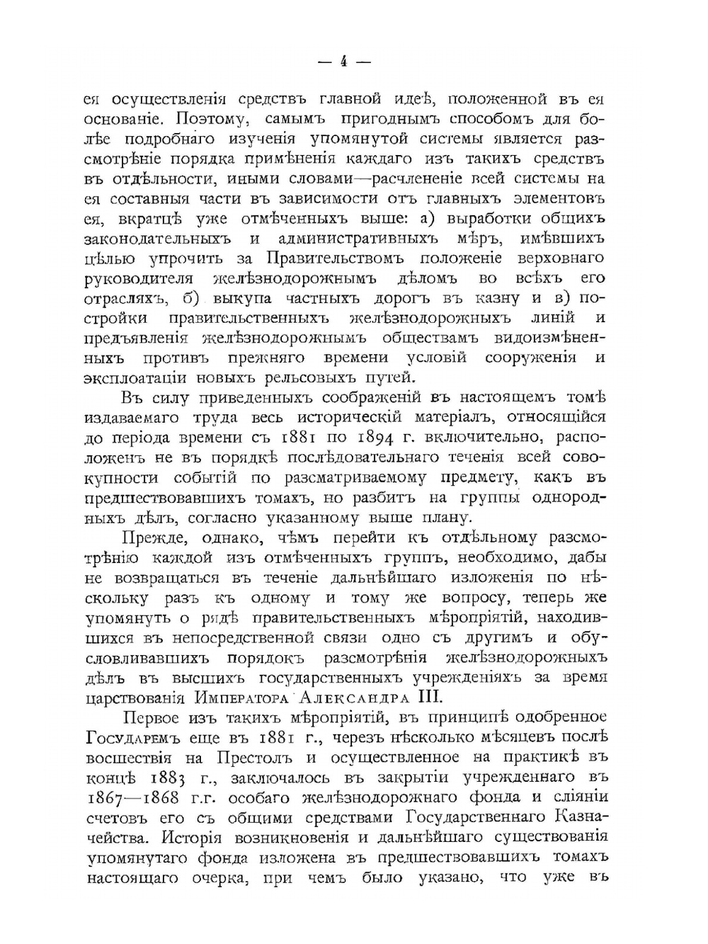 Наша железнодорожная политика по документам архива Комитета Министров. Том 3 | Н.А. Куломзин