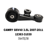 ПОДУШКИ ДВИГАТЕЛЯ CAMRY GSV40 3.5L/RX350 GSU35 07-