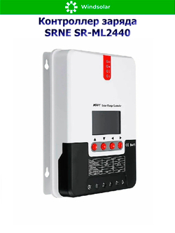 Контроллер заряда SRNE SR-ML2440 MPPT 12/24В 40А (40A / 12/24V / 550/1100W)
