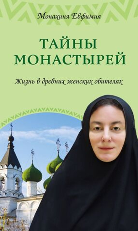 Тайны монастырей. Жизнь в древних женских обителях (Эксмо, Воскресение) (Мон. Евфимия Пащенко)