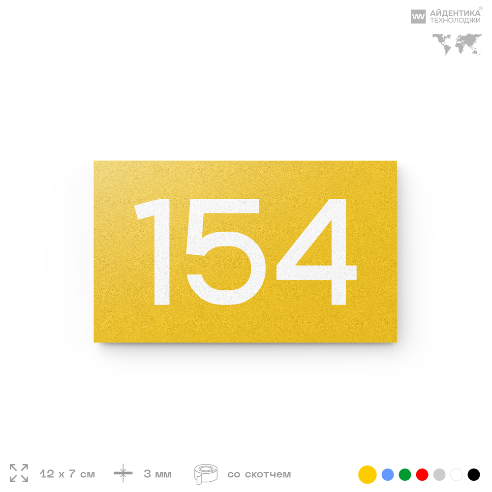 Номер на дверь 154, табличка на дверь для офиса, квартиры, кабинета, аудитории, склада, желтая 120х70 мм, Айдентика Технолоджи