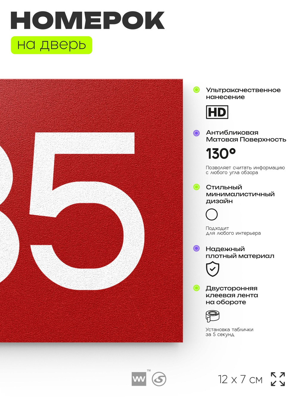Номер на дверь 335, табличка на дверь для офиса, квартиры, кабинета, аудитории, склада, красная 120х70 мм, Айдентика Технолоджи