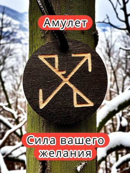 Амулет с рунами «Поиск партнера» — дерево