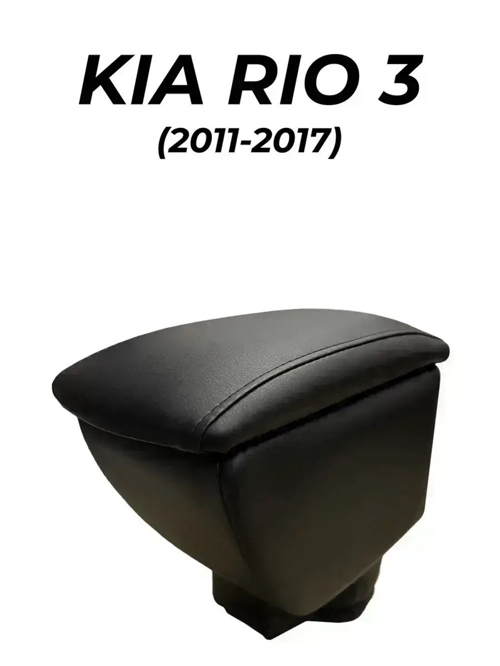 Подлокотник Киа Рио 3 (2011-2017)