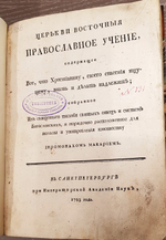 "Церкви восточные. Православное учение, содержащее все, что христианину, своего спасения ищущему, знать и делать надлежит". Иеромонах Макарий. 1783 г.