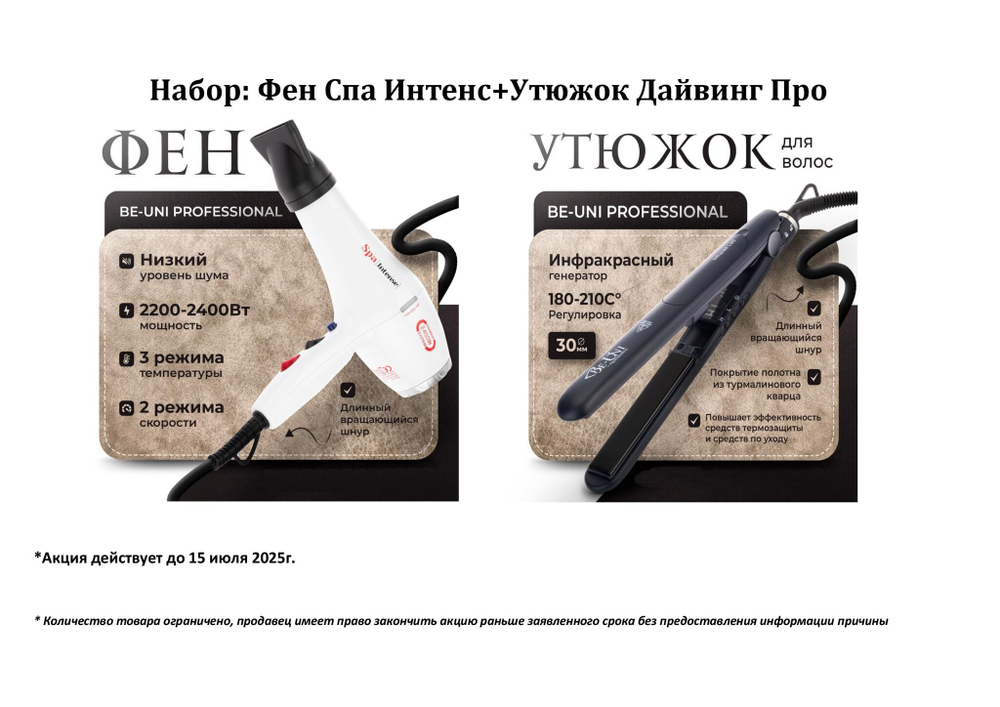 Фен Спа Интенс цвет белый+Утюжок Дайвинг Про