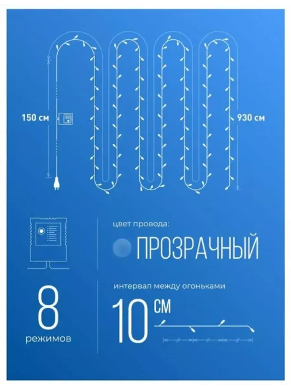 Гирлянда 100 светодиодов синий 10,8 м 8 режимов