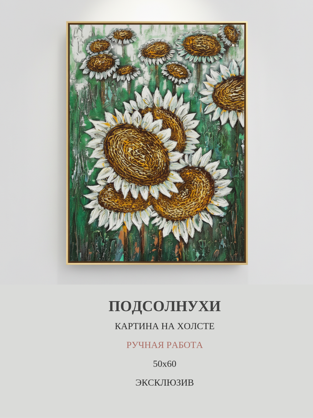 Картина "Солнечные подсолнухи в золотом сиянии" 50х60- Эксклюзивная ручная картина в единичном исполнении