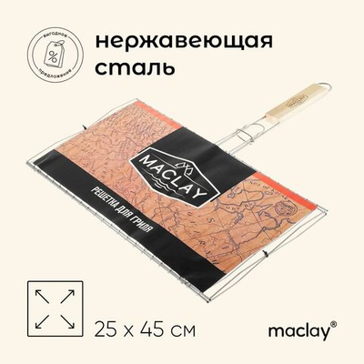 Решётка гриль для рыбы maclay, 25х45 см, нержавеющая сталь, для мангала