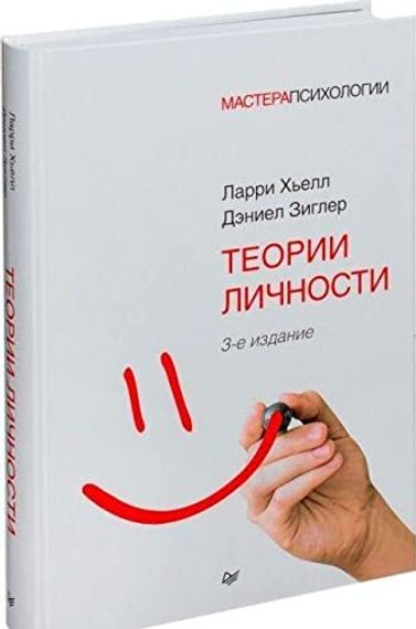 Теории личности. 3-е изд.