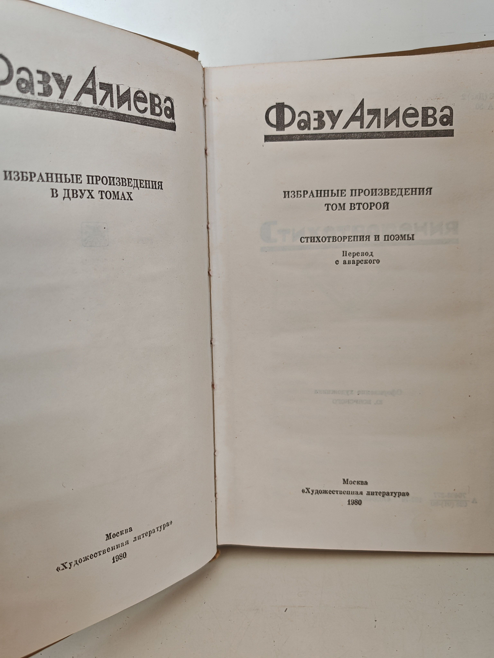 Фазу Алиева. Избранные произведения в 2 томах