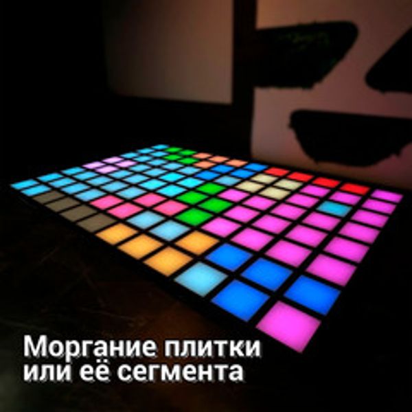 Интерактивный светодиодный пол "Арена Pixel Battle" моргание плитки или её сегмента
