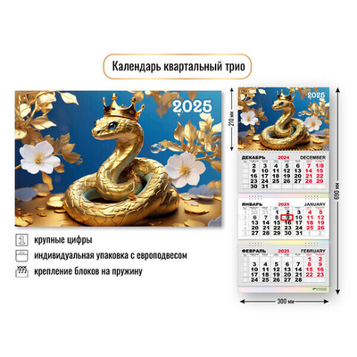 Календарь трио квартальный 2025"Символ года - Золотая змея» 30*69 см