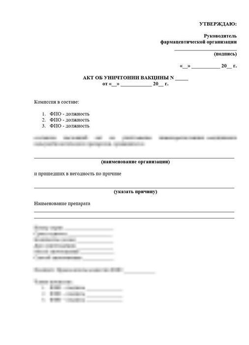Акт об уничтожении вакцин