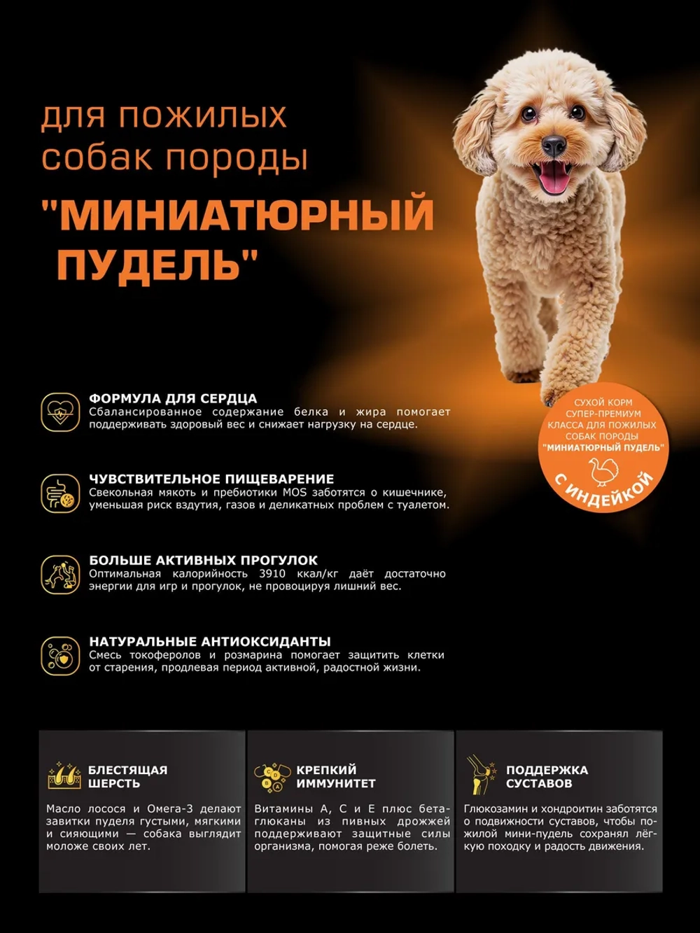 Корм для Миниатюрный пудель старше 7 лет, с индейкой, 6 кг