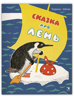 Сказка про лень