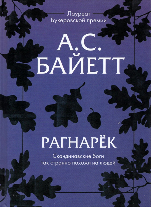 Мифы: Рагнарек