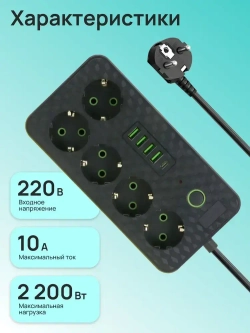 Удлинитель 3 метра, сетевой фильтр с евророзетками, USB и type-C, пилот, тройник