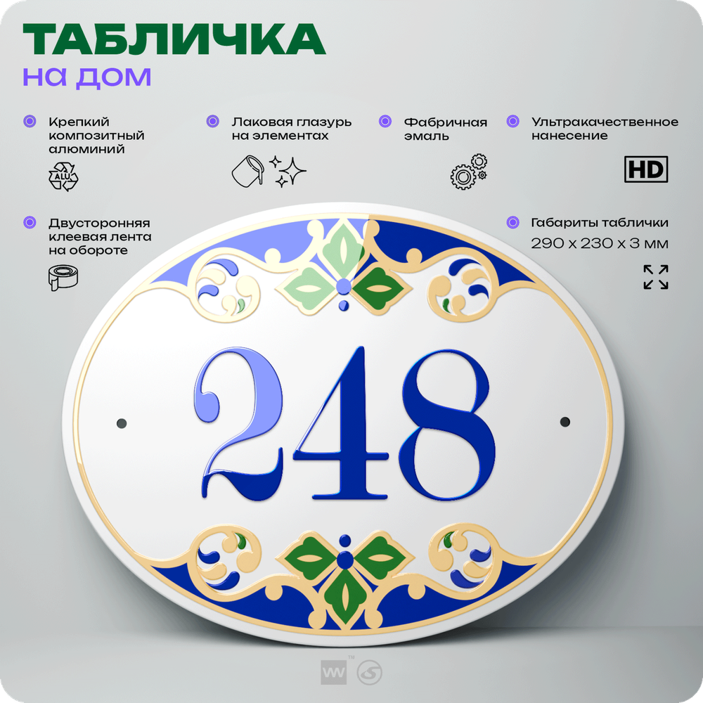 Адресная табличка с номером дома 248, на фасад и забор, на дверь, овальная в средиземноморском стиле, 29х23 см, Айдентика Технолоджи