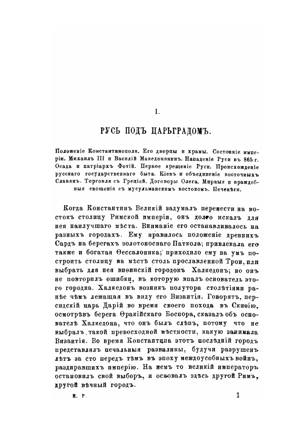 История России. Часть 1. Киевский период | Д. Иловайский