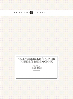 Остафьевский архив князей Вяземских. Часть 2. 1820-1823 | П. А. Вяземский; А. И. Тургенев; В. И. Саитов; П.Н. Шеффер