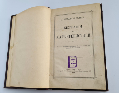 "Биографии и характеристики: Татищев, Шлецер, Карамзин, Погодин, Соловьев, Ешевский, Гильфердинг"  К.Бестужев-Рюмин. 1882 г.