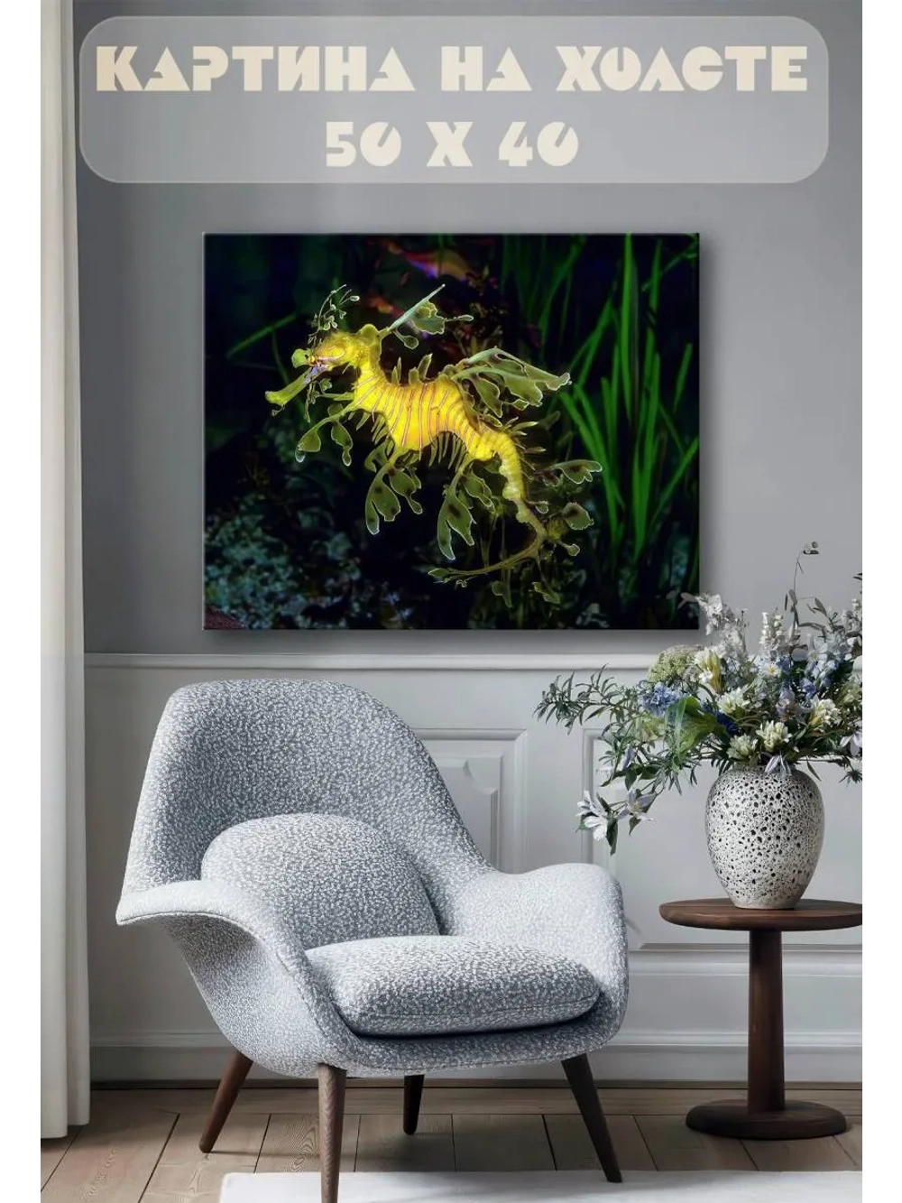 Картина на стену 40 X 50 Морское существо
