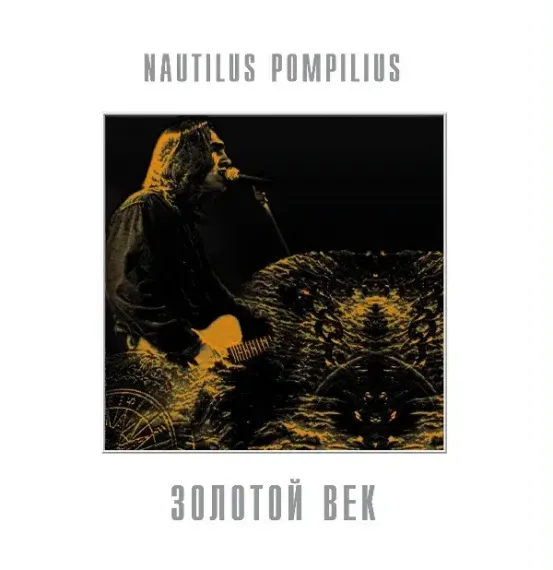 Nautilus Pompilius - Золотой Век