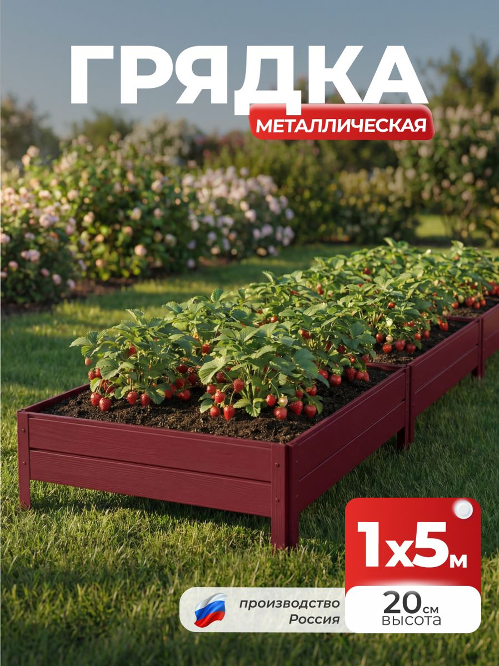 Грядка Ивановская 1х5 метра, борт 20см Красный (RAL 3005), (сборка: саморезы)