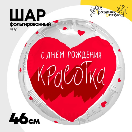 Шар Фольгированный С КРАСОТКА для тебя (Ассорти)