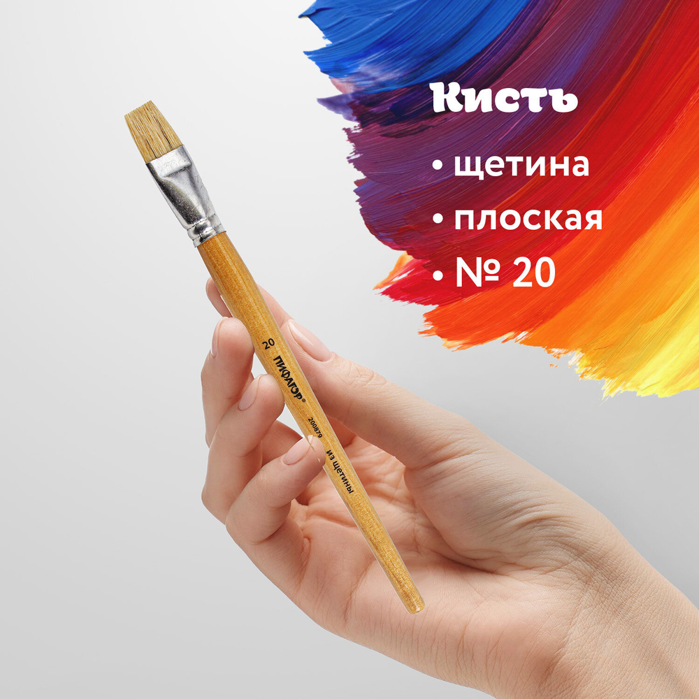 Кисть ПИФАГОР, ЩЕТИНА, плоская, № 20, деревянная лакированная ручка, пакет с подвесом, 200879