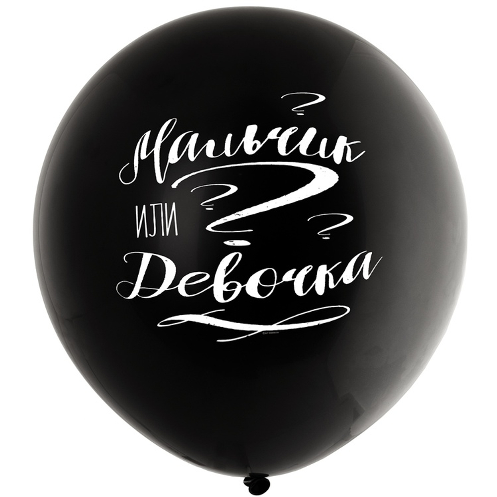 Шар латексный 61см Мальчик или Девочка (Черный)