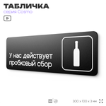 Табличка У нас действует пробковый сбор, 30х10 см, для офиса, кафе, магазина, паркинга, серия COSMO, Айдентика Технолоджи