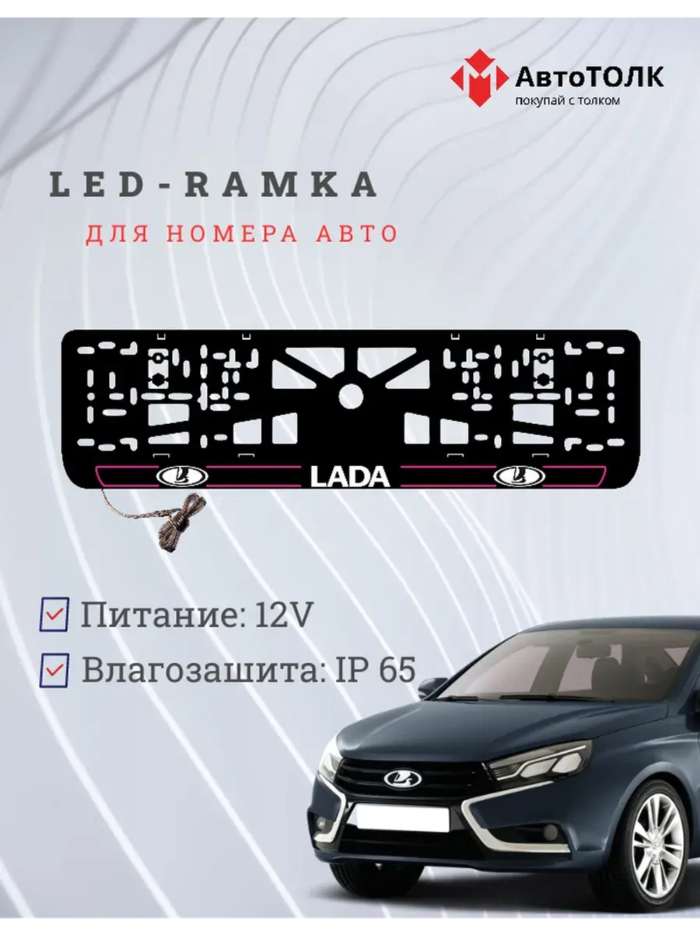 LED рамка. P.L. 2.0 ЛАДА
