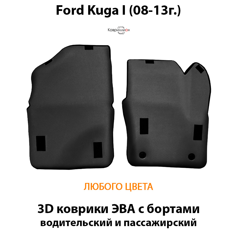Передние автомобильные коврики ЭВА с бортами для Ford Kuga I (08-13г.)