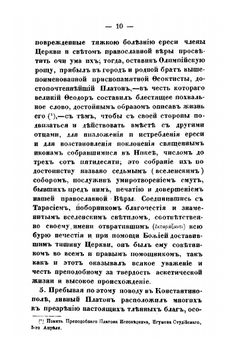 Творения святого отца нашего преподобного Феодора Студита. переведенные с греческого языка при Санктпетербургской духовной академии | Михаил Монах