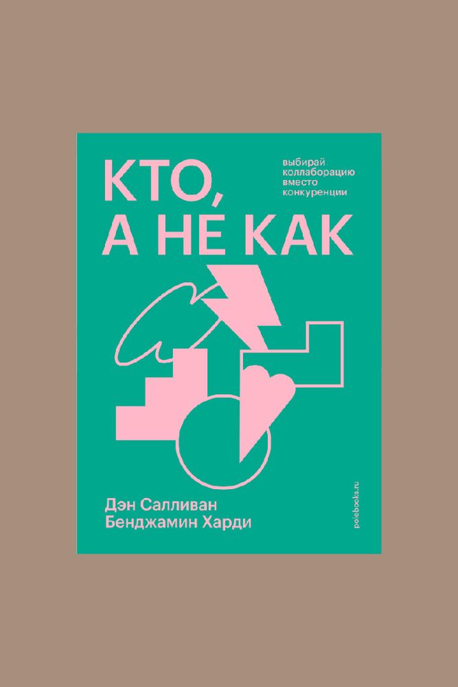 Книга &quot;Кто, а не как&quot; / Pole Book