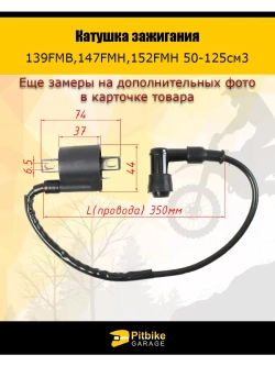 Катушка зажигания 139FMB,147FMH,152FMH 50-125см3