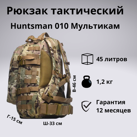 Рюкзак тактический Huntsman RU 010 45л