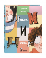 Анька М и Анька П
