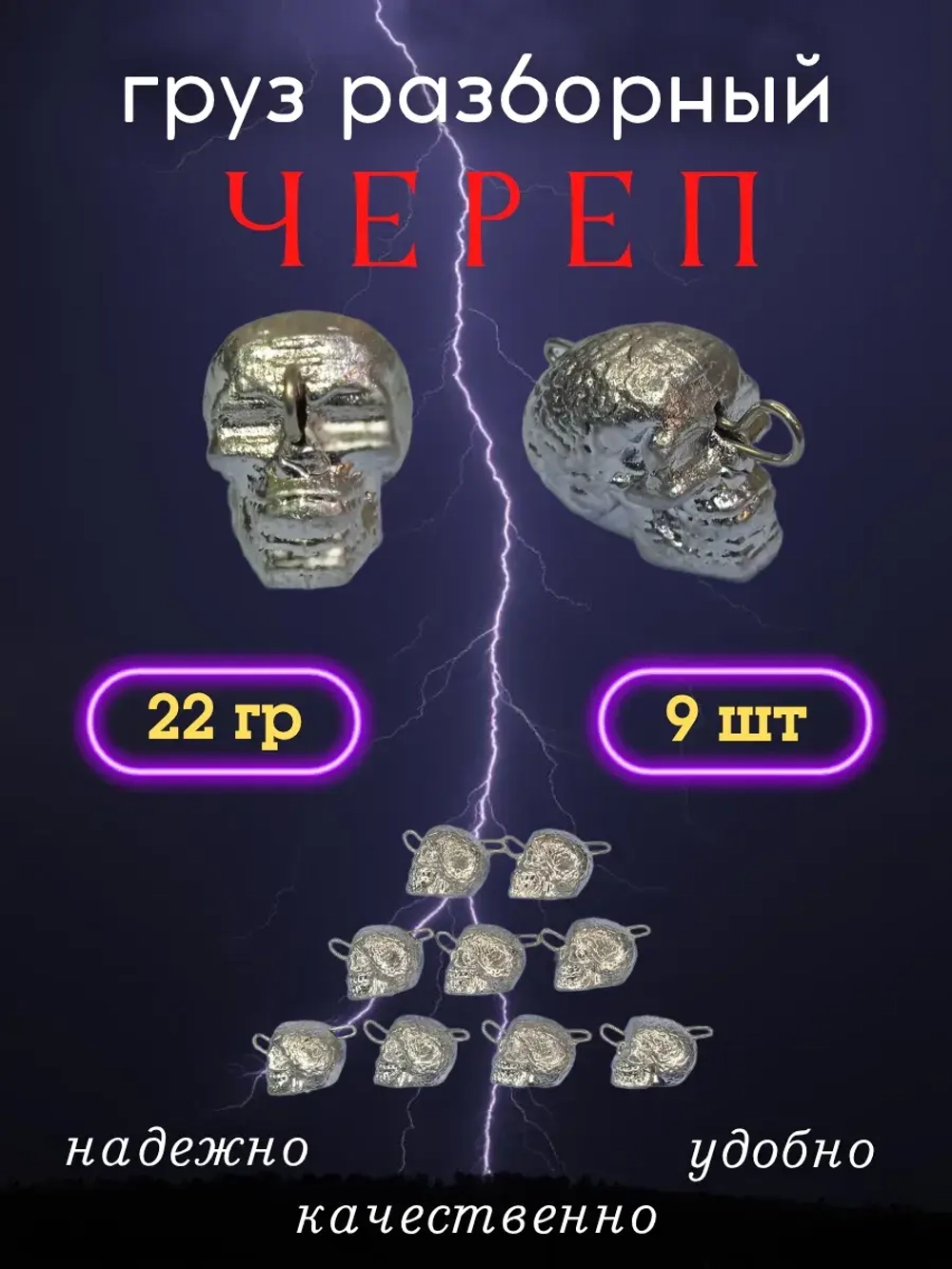 Груз разборный "Череп"