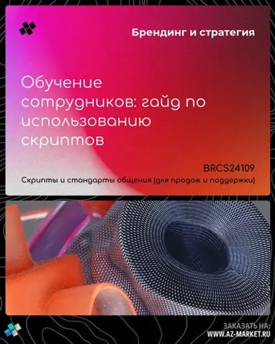 Обучение сотрудников: гайд по использованию скриптов