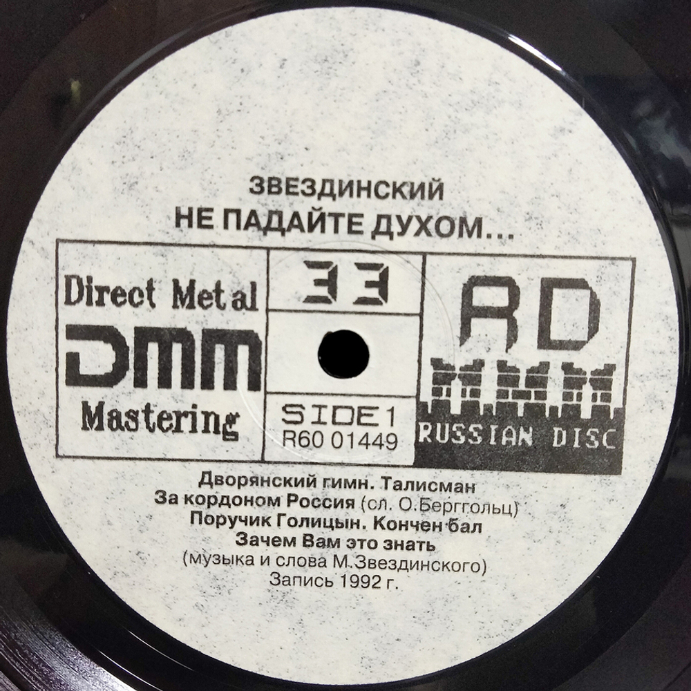 Михаил Звездинский / Не Падайте Духом... (LP)