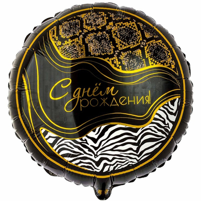 Фольгированная фигура, круг, РУС ДР Сафари Принт,18"/46СМ