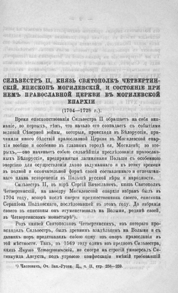 Сильвестр II, князь Святополк Четвертинский, епископ Могилевский | И.М. Петропавловский