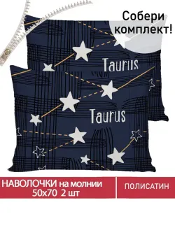 Наволочка комплект 2шт Полисатин Мечта "Perseus" 50x70 см на молнии