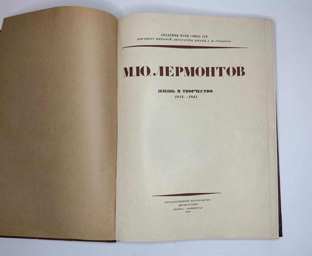 Книга-альбом  М.Ю. Лермонтов. Жизнь и творчество. 1814-1841. Москва, Искусство, 1941г. Оч. больш.фор