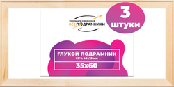 Глухой подрамник 35x60 см. сеч. 40х18 мм. (3 штуки)