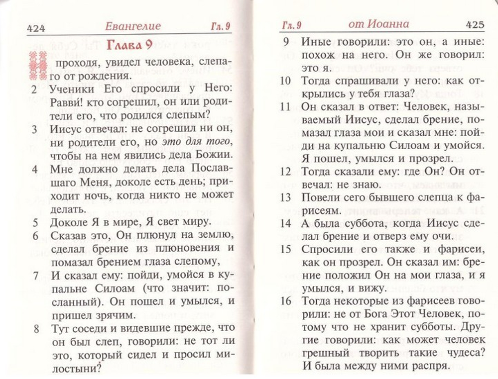 Евангелие на русском языке дорожный формат