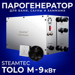Steamtec TOLO М 90 - 9 кВт, парогенератор для хамама и турецкой бани, бюджетная серия